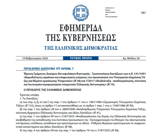 Σε ΦΕΚ το Προεδρικό Διάταγμα για την Ίδρυση της Σχολής Αστυφυλάκων Καστοριάς