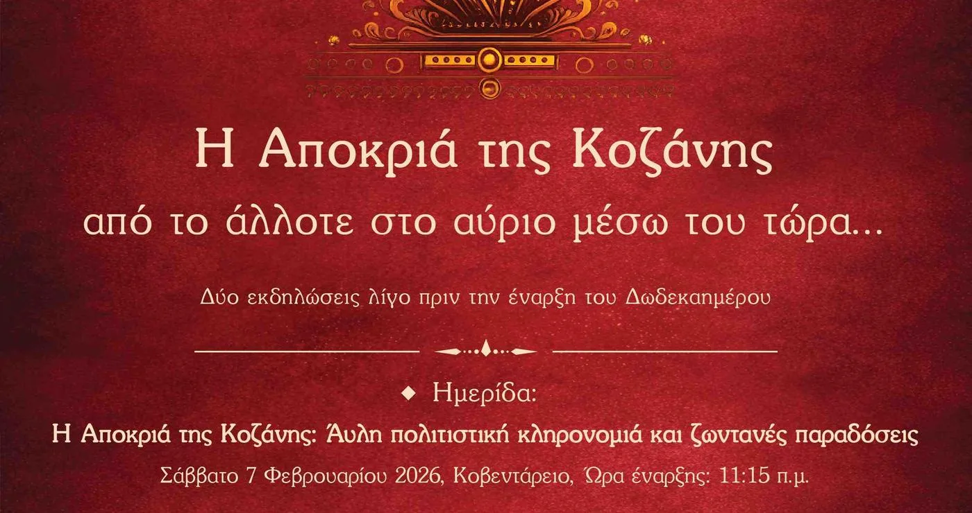 Μια καλλιτεχνική αφίσα της κοζανίτικης Αποκριάς απεικονίζει ένα χρυσό φως να αναδύεται από μια στοίβα ξύλων, συμβολίζοντας τις Φανές, ένα σημαντικό στοιχείο του εθίμου. Η αφίσα ανακοινώνει δύο εκδηλώσεις στις 7 και 9 Φεβρουαρίου 2026 για την κοζανίτικη Αποκριά.