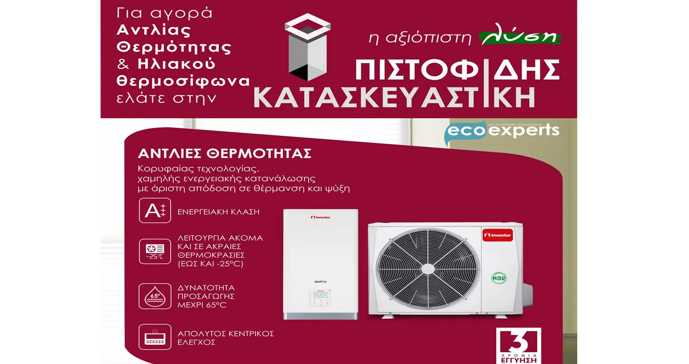 Για την 2η φάση του προγράμματος “ΑΛΛΑΖΩ ΣΥΣΤΗΜΑ ΘΕΡΜΑΝΣΗΣ ΚΑΙ ΘΕΡΜΟΣΙΦΩΝΑ” η αξιόπιστη λύση είναι ΠΙΣΤΟΦΙΔΗΣ ΚΑΤΑΣΚΕΥΑΣΤΙΚΗ