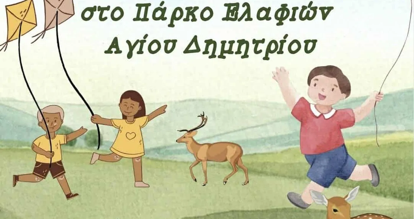 Μια χαρούμενη ομάδα ανθρώπων, συμπεριλαμβανομένων παιδιών, πετάει χαρταετούς σε ένα πράσινο πάρκο την Καθαρά Δευτέρα στον Άγιο Δημήτριο Κοζάνης.