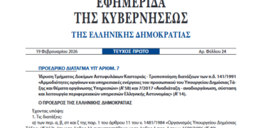 Σε ΦΕΚ το Προεδρικό Διάταγμα για την Ίδρυση της Σχολής Αστυφυλάκων Καστοριάς