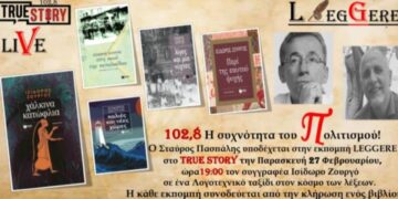 56η Εκπομπή Leggere, True Story Radio 10,8fm, Παρασκευή 27/2/2026 (Ισίδωρος Ζουργός)