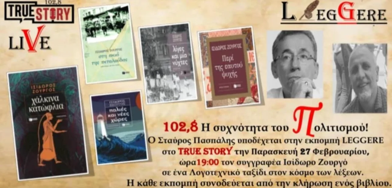 56η Εκπομπή Leggere, True Story Radio 10,8fm, Παρασκευή 27/2/2026 (Ισίδωρος Ζουργός)