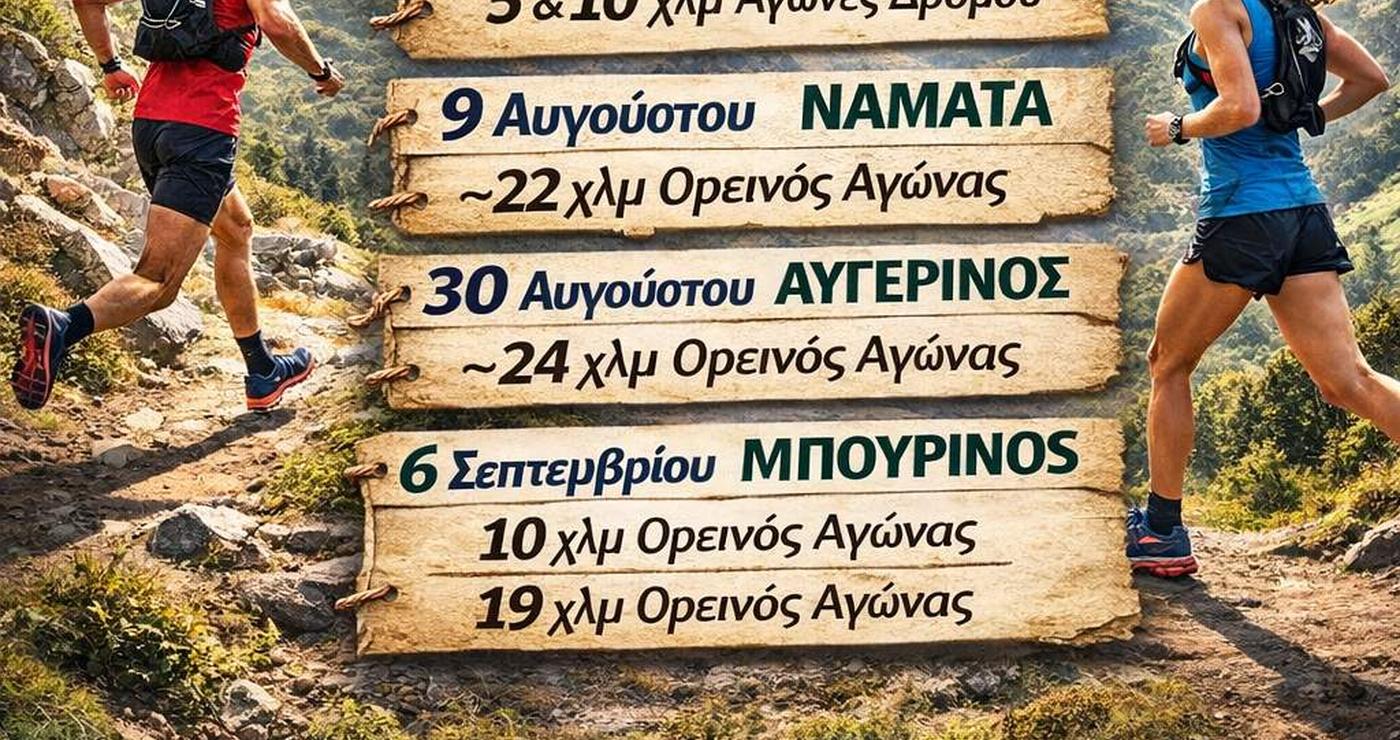 Δύο δρομείς τρέχουν σε ορεινό μονοπάτι συμμετέχοντας στον αγώνα VoioRace 2026, με φόντο τα βουνά της Δυτικής Μακεδονίας.