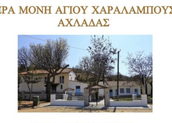 Πανήγυρη στον Άγιο Χαράλαμπο Αχλάδας Φλώρινας – Το πρόγραμμα των ιερών ακολουθιών