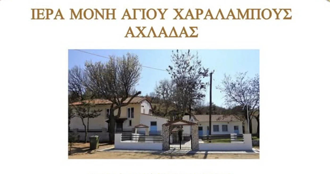 Πανήγυρη στον Άγιο Χαράλαμπο Αχλάδας Φλώρινας – Το πρόγραμμα των ιερών ακολουθιών