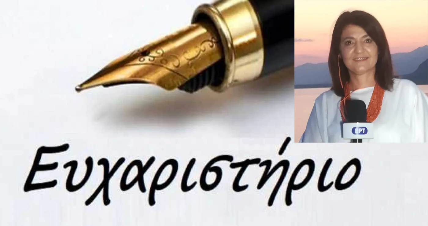 Ευχαριστήριο της Δέσποινας Αμαραντίδου στους γιατρούς και το προσωπικό του Μαμάτσειου Νοσοκομείου Κοζάνης