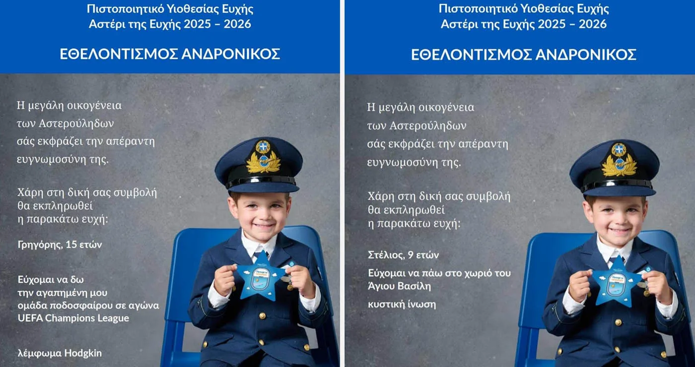 Ρεκόρ προσφοράς στην Πτολεμαΐδα: Πάνω από 2.300 μαθητές στήριξαν το Make-A-Wish