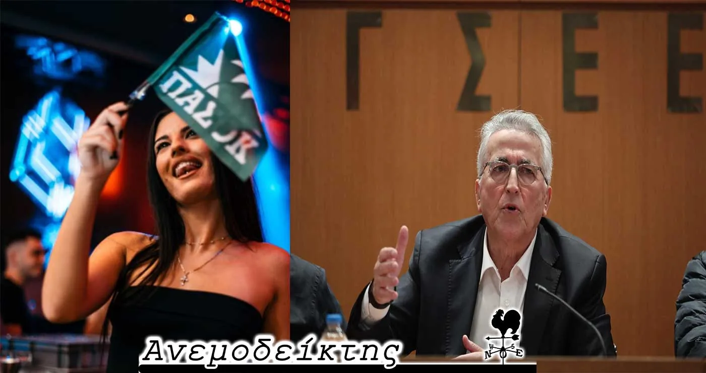 Το Baccara… δείχνει το δρόμο στο ΠΑΣΟΚ; – Η υπόθεση Παναγόπουλου βασικό θέμα συζήτησης των συνδικαλιστών -Αναβάθμιση της κ. Πέρκα! -Ο ΑΝΕΜΟΔΕΙΚΤΗΣ σχολιάζει