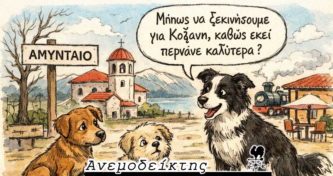 Δήμος Αμυνταίου  2.790 αδέσποτα ζουν εντός των ορίων του! – H είδηση Πλακεντά που έκανε αίσθηση & η σύσκεψη για τη Σήραγγα Κλεισούρας- Ο ΑΝΕΜΟΔΕΙΚΤΗΣ σχολιάζει