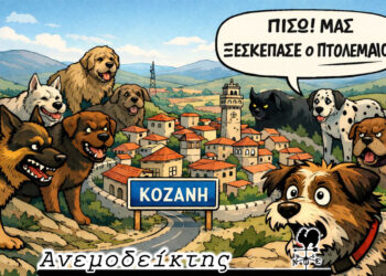 Πώς ο ΠΤΟΛΕΜΑΙΟΣ έσωσε την Κοζάνη από τα αδέσποτα! – Ο Ανεμοδείκτης σχολιάζει (4/2)