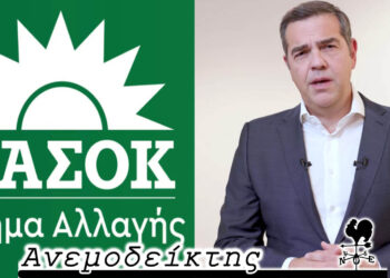 Σκηνή απ’ ένα… πασοκικό μέλλον; – Ποιοι θα παρουσιάσουν το βιβλίο του Τσίπρα; – Ο Ανεμοδείκτης σχολιάζει (27/2)