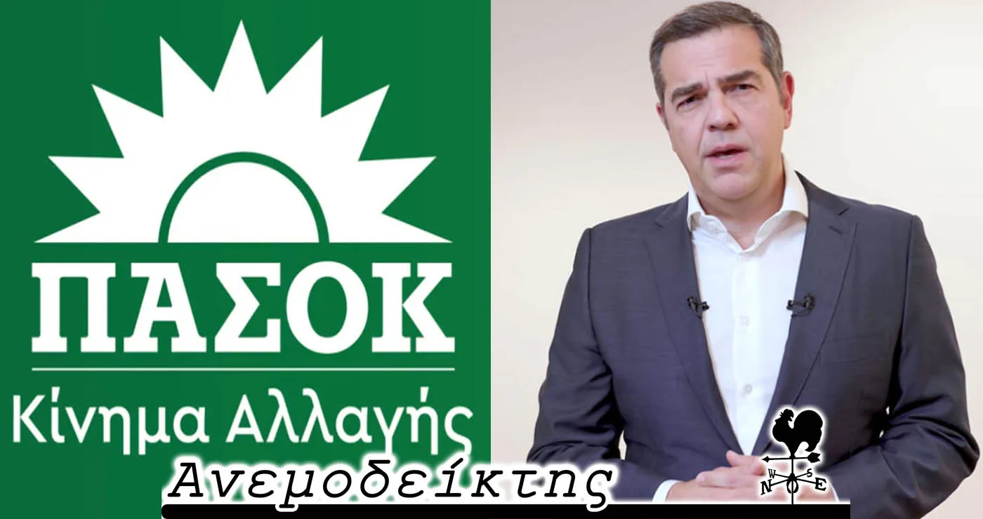 Σκηνή απ’ ένα… πασοκικό μέλλον; – Ποιοι θα παρουσιάσουν το βιβλίο του Τσίπρα; – Ο Ανεμοδείκτης σχολιάζει (27/2)