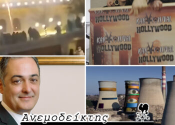 «Ρήγμα» στις σχέσεις Περιφέρειας και Δήμου Κοζάνης; – Περιμένοντας τα… κινηματογραφικά στούντιο – Ο ΑΝΕΜΟΔΕΙΚΤΗΣ σχολιάζει (12/2)