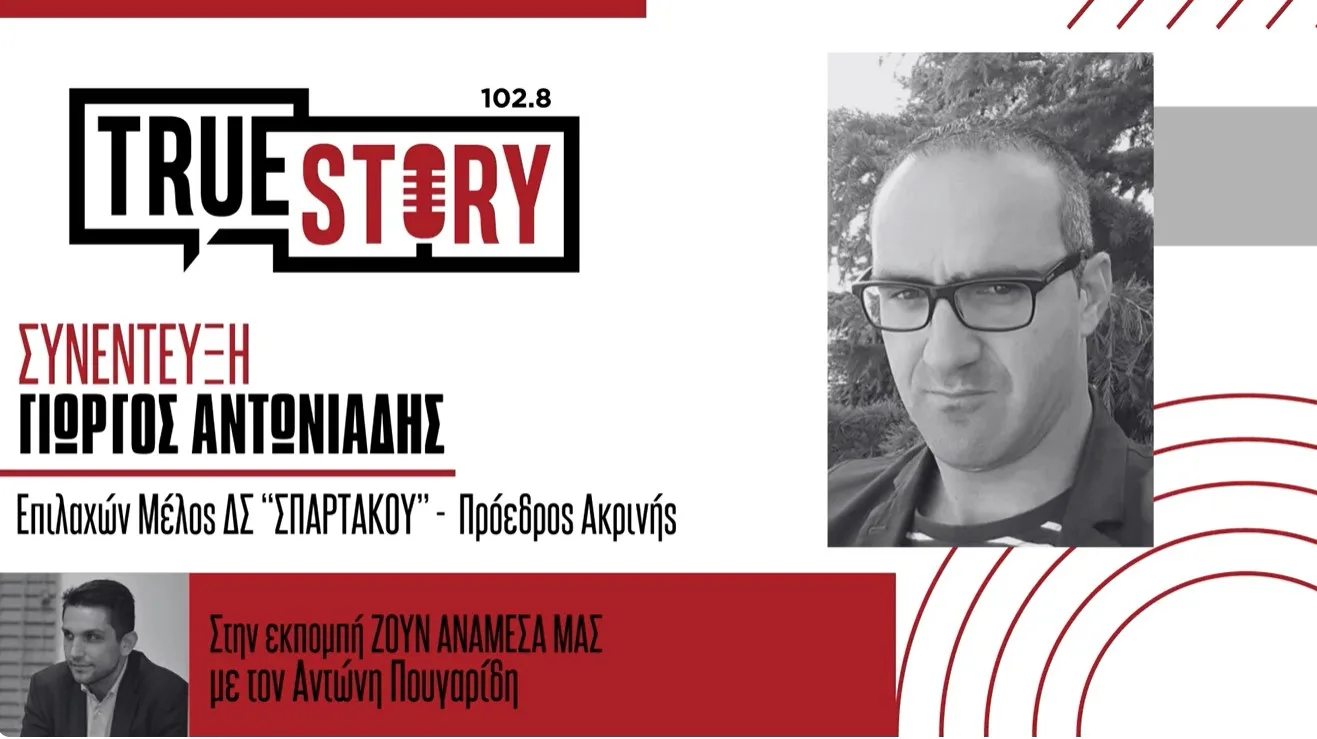 Γ. Αντωνιάδης: «Καταγγελία για παράτυπη συγκρότηση του νέου ΔΣ του Σπάρτακου- «Αγνοήθηκαν παραιτήσεις τεσσάρων μελών της «Κίνησης Αλήθειας» πριν τη συγκρότηση του νέου ΔΣ»