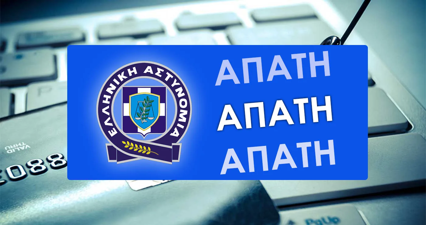 Κοζάνη: 62χρονος μετέφερε σε δήθεν λογαριασμό επενδύσεων σχεδόν 34000 ευρώ – Έπεσε θύμα τηλεφωνικής απάτης