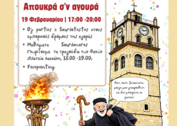 «Απουκρά σ’ν Αγουρά»: Η Κοζανίτικη Αποκριά ζωντανεύει  στο εμπορικό κέντρο της πόλης