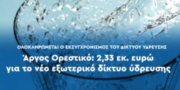 Εντάχθηκε στο ΔΑΜ η αντικατάσταση του εξωτερικού δικτύου ύδρευσης του Άργους Ορεστικού, ύψους  2,33 εκ. ευρώ