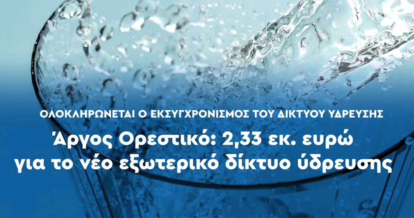 Εντάχθηκε στο ΔΑΜ η αντικατάσταση του εξωτερικού δικτύου ύδρευσης του Άργους Ορεστικού, ύψους  2,33 εκ. ευρώ