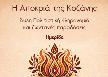 Ημερίδα «Η Αποκριά της Κοζάνης: Άυλη πολιτιστική κληρονομιά και ζωντανές παραδόσεις», το Σάββατο στο Κοβεντάρειο