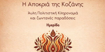 Ημερίδα «Η Αποκριά της Κοζάνης: Άυλη πολιτιστική κληρονομιά και ζωντανές παραδόσεις», το Σάββατο στο Κοβεντάρειο