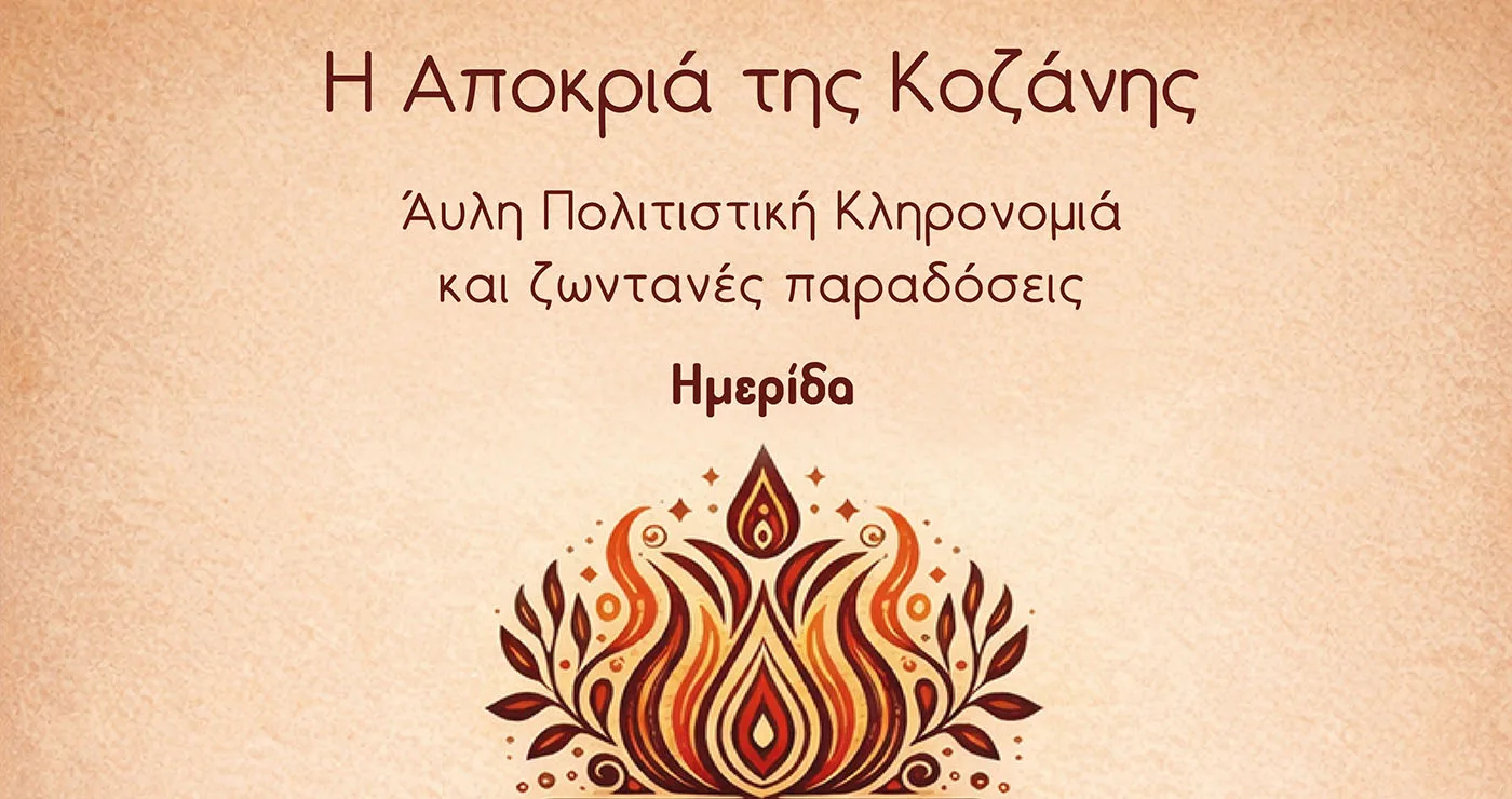 Ημερίδα «Η Αποκριά της Κοζάνης: Άυλη πολιτιστική κληρονομιά και ζωντανές παραδόσεις», το Σάββατο στο Κοβεντάρειο