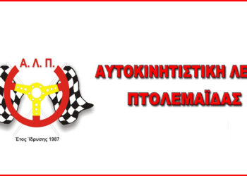 Αύριο οι εκλογές στην Αυτοκινητιστική Λέσχη Πτολεμαΐδας – πού και τι ώρα θα γίνει η διαδικασία