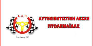 Αύριο οι εκλογές στην Αυτοκινητιστική Λέσχη Πτολεμαΐδας – πού και τι ώρα θα γίνει η διαδικασία