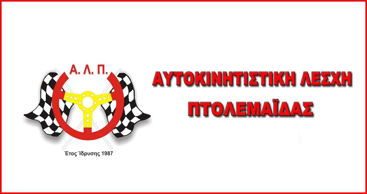 Αύριο οι εκλογές στην Αυτοκινητιστική Λέσχη Πτολεμαΐδας – πού και τι ώρα θα γίνει η διαδικασία