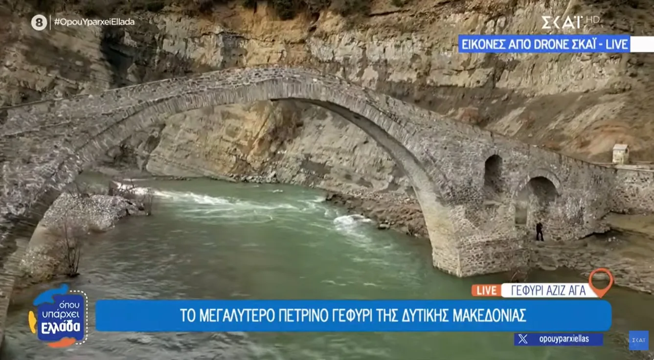 Το μεγαλύτερο πέτρινο γεφύρι της Δυτικής Μακεδονίας το Αζίζ Αγά (video)