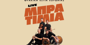 Τα «ΜΠΡΑΤΙΜΙΑ» live στον Ετήσιο Αποκριάτικο Χορό της Θρακικής Εστίας Εορδαίας