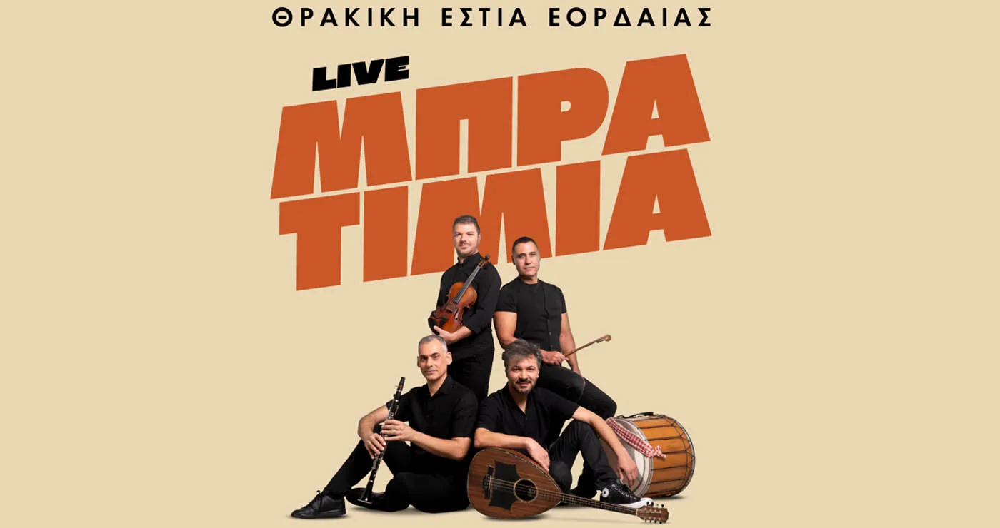 Τα «ΜΠΡΑΤΙΜΙΑ» live στον Ετήσιο Αποκριάτικο Χορό της Θρακικής Εστίας Εορδαίας