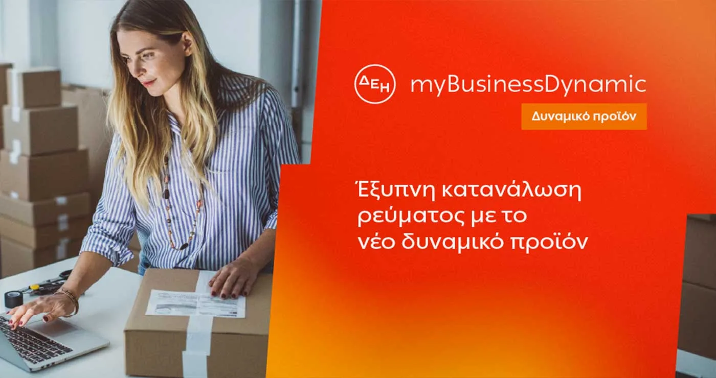 ΔΕΗ myBusiness Dynamic: Δυναμική τιμολόγηση ρεύματος επιχειρήσεων για έλεγχο κατανάλωσης και κόστους