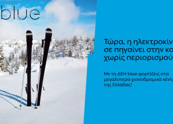 ΔΕΗ blue: 54 σημεία φόρτισης  στα μεγαλύτερα χιονοδρομικά κέντρα της Ελλάδας – Σέλι, Βασιλίτσα και 3-5 Πηγάδια στο δίκτυο