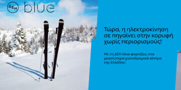 ΔΕΗ blue: 54 σημεία φόρτισης  στα μεγαλύτερα χιονοδρομικά κέντρα της Ελλάδας – Σέλι, Βασιλίτσα και 3-5 Πηγάδια στο δίκτυο