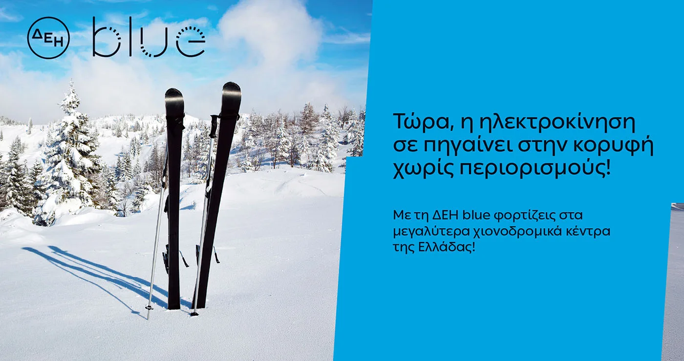 ΔΕΗ blue: 54 σημεία φόρτισης  στα μεγαλύτερα χιονοδρομικά κέντρα της Ελλάδας – Σέλι, Βασιλίτσα και 3-5 Πηγάδια στο δίκτυο