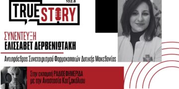 Ε. Δερβενιωτάκη: Ξεκινά η διάθεση φαρμάκων υψηλού κόστους από τα ιδιωτικά φαρμακεία