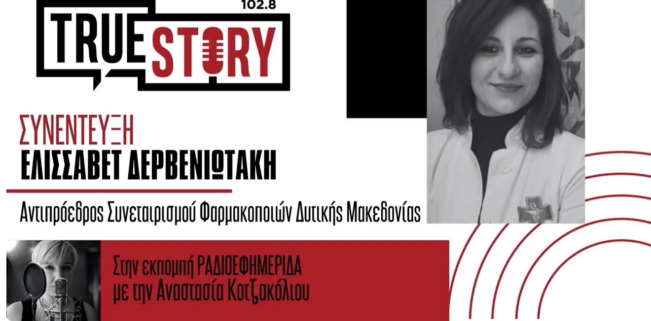 Ε. Δερβενιωτάκη: Ξεκινά η διάθεση φαρμάκων υψηλού κόστους από τα ιδιωτικά φαρμακεία