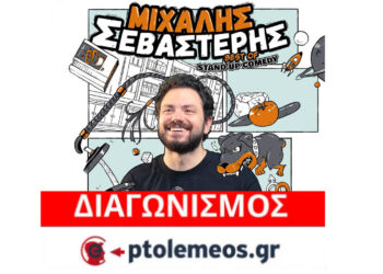 Διαγωνισμός του e-ptolemeos.gr: Kερδίστε εισιτήρια για την παράσταση stand up comedy του Μιχάλη Σεβαστέρη στην Πτολεμαΐδα