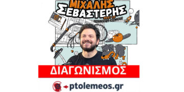 Διαγωνισμός του e-ptolemeos.gr: Kερδίστε εισιτήρια για την παράσταση stand up comedy του Μιχάλη Σεβαστέρη στην Πτολεμαΐδα