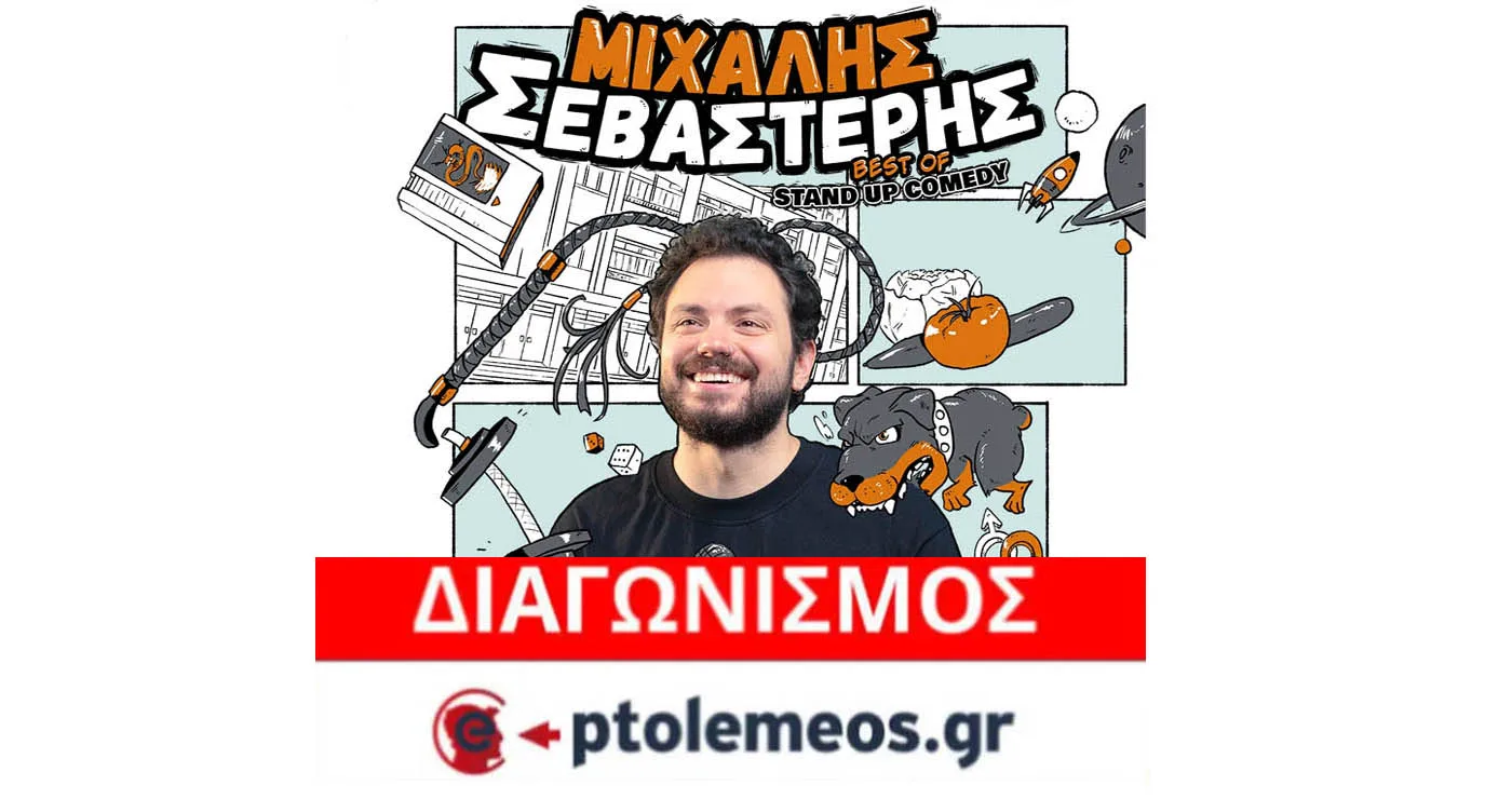 Διαγωνισμός του e-ptolemeos.gr: Kερδίστε εισιτήρια για την παράσταση stand up comedy του Μιχάλη Σεβαστέρη στην Πτολεμαΐδα