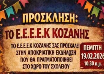Αποκριάτικη εκδήλωση θα πραγματοποιήσει το ΕΕΕΕΚ Κοζάνης