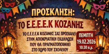 Αποκριάτικη εκδήλωση θα πραγματοποιήσει το ΕΕΕΕΚ Κοζάνης