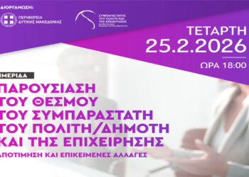 Ημερίδα παρουσίασης του θεσμού του Συμπαραστάτη του πολίτη και της επιχείρησης σήμερα στην Κοζάνη