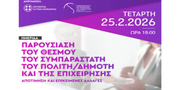 Ημερίδα παρουσίασης του θεσμού του Συμπαραστάτη του πολίτη και της επιχείρησης σήμερα στην Κοζάνη