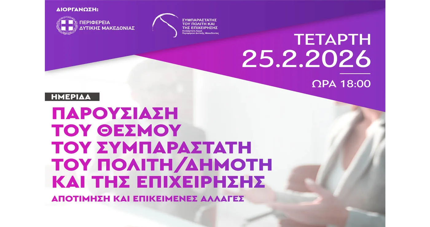 Ημερίδα παρουσίασης του θεσμού του Συμπαραστάτη του πολίτη και της επιχείρησης σήμερα στην Κοζάνη