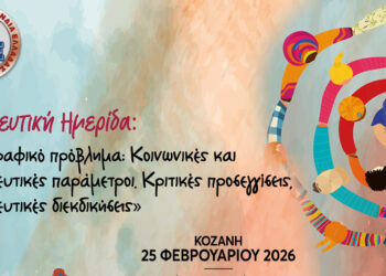Δημογραφικό στο επίκεντρο στην Κοζάνη – Ημερίδα με πανεπιστημιακούς και εκπαιδευτικούς φορείς