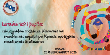 Δημογραφικό στο επίκεντρο στην Κοζάνη – Ημερίδα με πανεπιστημιακούς και εκπαιδευτικούς φορείς