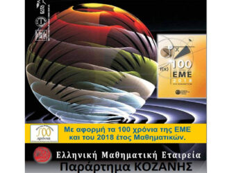 Στην 43η Εθνική Μαθηματική Ολυμπιάδα «Ο ΑΡΧΙΜΗΔΗΣ» 7 μαθητές από την Κοζάνη