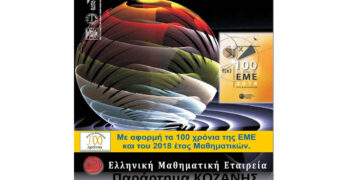 Στην 43η Εθνική Μαθηματική Ολυμπιάδα «Ο ΑΡΧΙΜΗΔΗΣ» 7 μαθητές από την Κοζάνη